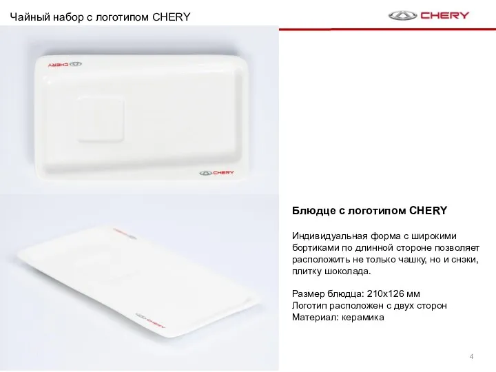 Чайный набор c логотипом CHERY Блюдце с логотипом CHERY Индивидуальная