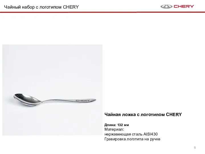 Чайный набор c логотипом CHERY Чайная ложка с логотипом CHERY Длина: 132 мм