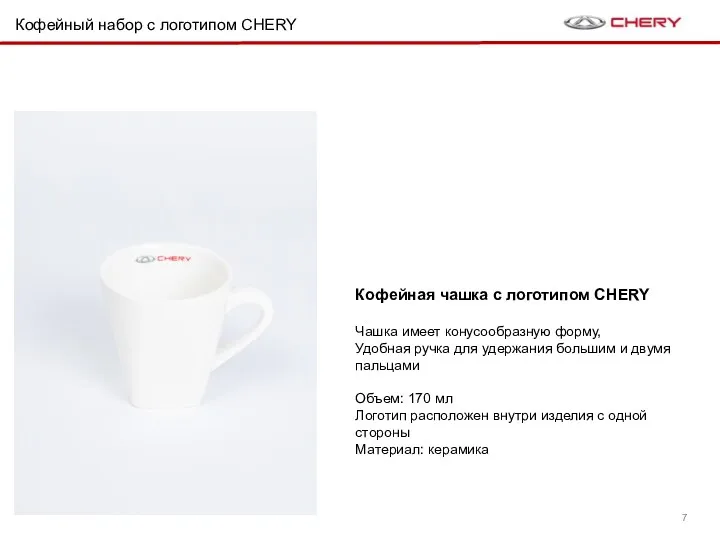 Кофейный набор c логотипом CHERY Кофейная чашка с логотипом CHERY Чашка имеет конусообразную