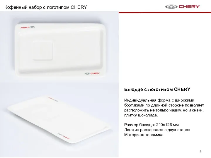 Кофейный набор c логотипом CHERY Блюдце с логотипом CHERY Индивидуальная форма с широкими