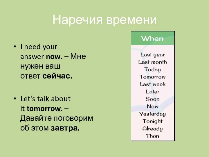 Наречия времени I need your answer now. – Мне нужен