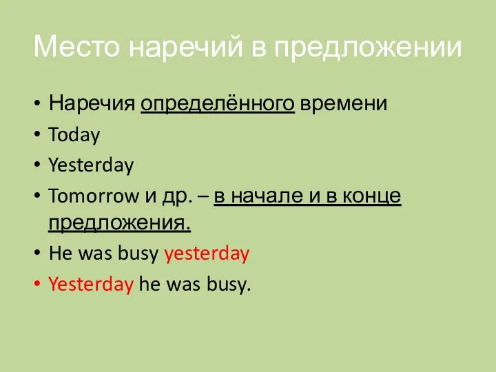 Место наречий в предложении Наречия определённого времени Today Yesterday Tomorrow