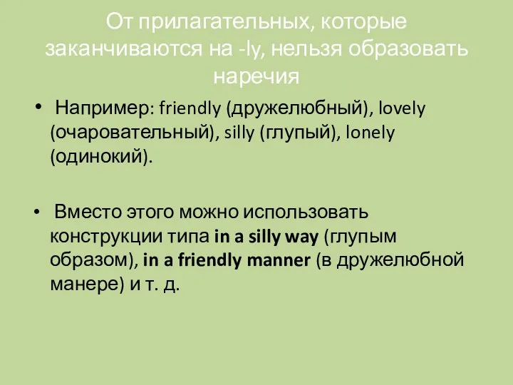 От прилагательных, которые заканчиваются на -ly, нельзя образовать наречия Например: