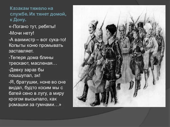 Казакам тяжело на службе. Их тянет домой, к Дону. «-Погано тут, ребяты! -Мочи