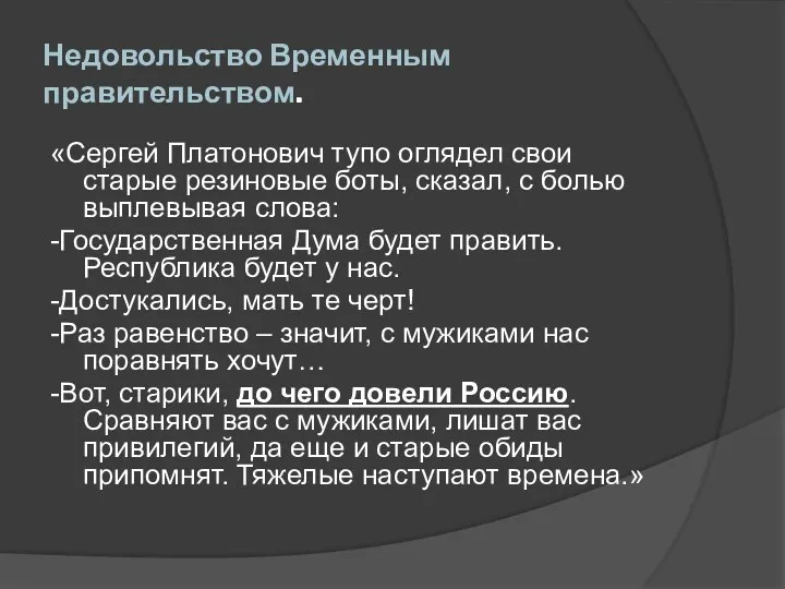 Недовольство Временным правительством. «Сергей Платонович тупо оглядел свои старые резиновые боты, сказал, с