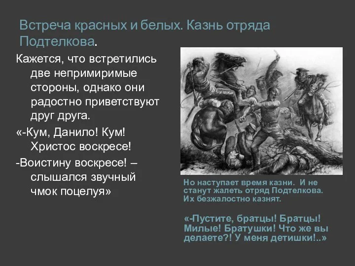 Встреча красных и белых. Казнь отряда Подтелкова. Но наступает время казни. И не