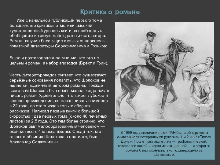 Критика о романе Уже с начальной публикации первого тома большинство критиков отметили высокий