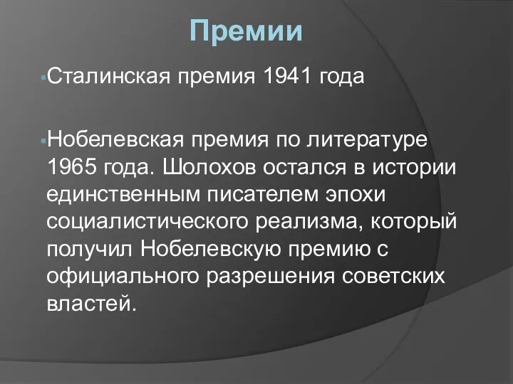 Премии Сталинская премия 1941 года Нобелевская премия по литературе 1965 года. Шолохов остался