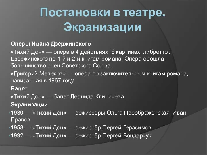 Постановки в театре. Экранизации Оперы Ивана Дзержинского «Тихий Дон» —