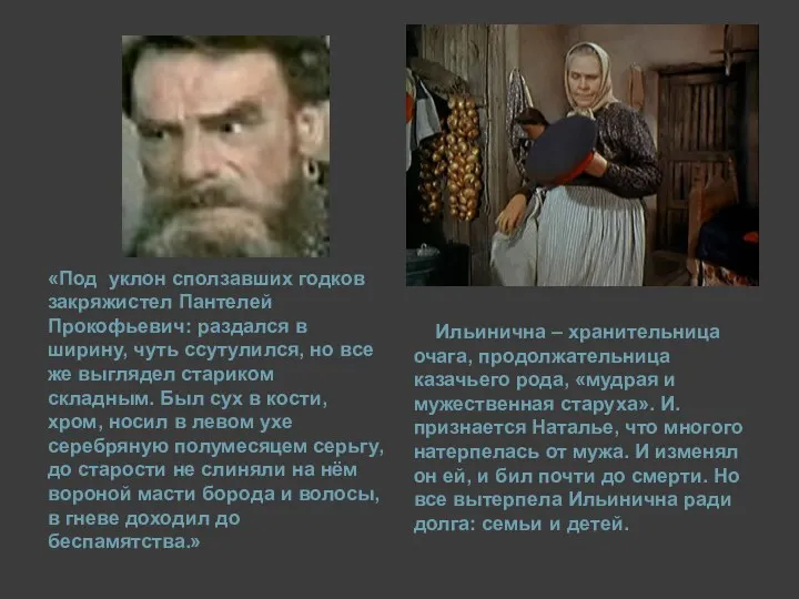 «Под уклон сползавших годков закряжистел Пантелей Прокофьевич: раздался в ширину, чуть ссутулился, но