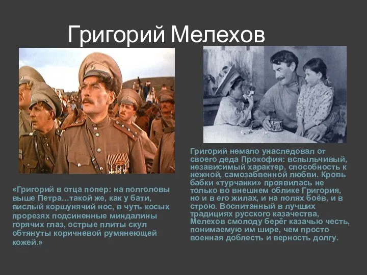 Григорий Мелехов «Григорий в отца попер: на полголовы выше Петра…такой