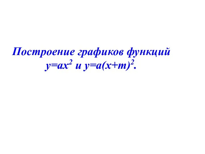 Построение графиков функций у=aх2 и у=a(х+m)2.