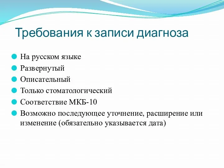 Требования к записи диагноза На русском языке Развернутый Описательный Только стоматологический Соответствие МКБ-10