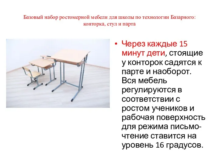 Базовый набор ростомерной мебели для школы по технологии Базарного: конторка, стул и парта