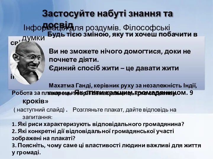 Застосуйте набуті знання та досвід Робота за плакатом «Як стати