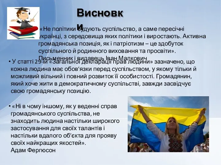 Висновки «Не політики будують суспільство, а саме пересічні українці, з