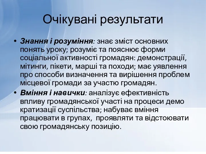 Очікувані результати Знання і розуміння: знає зміст основних понять уроку;