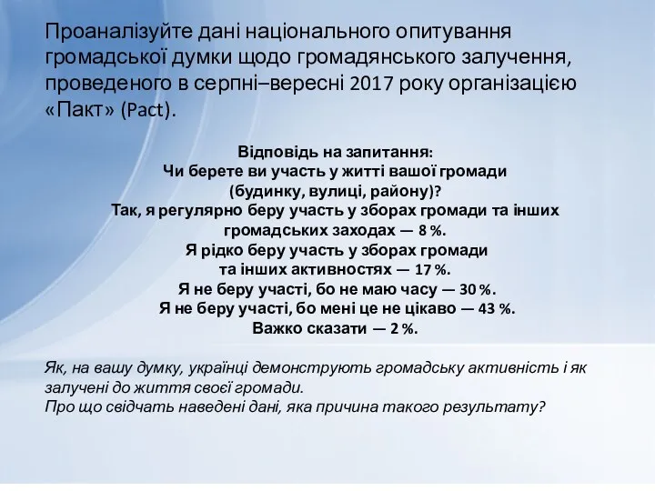 Проаналізуйте дані національного опитування громадської думки щодо громадянського залучення, проведеного