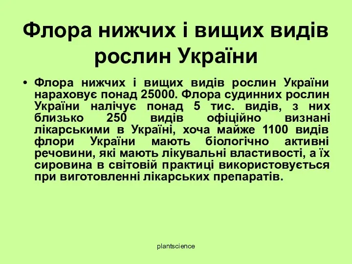 Флора нижчих і вищих видів рослин України Флора нижчих і