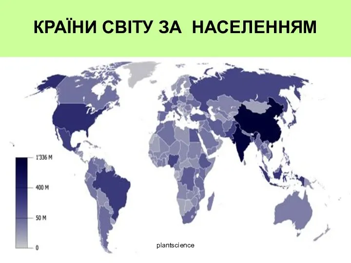 КРАЇНИ СВІТУ ЗА НАСЕЛЕННЯМ plantscienсe