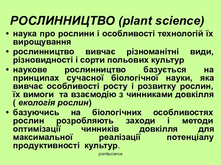 РОСЛИННИЦТВО (plant science) наука про рослини і особливості технологій їх