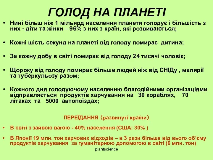 ГОЛОД НА ПЛАНЕТІ Нині більш ніж 1 мільярд населення планети