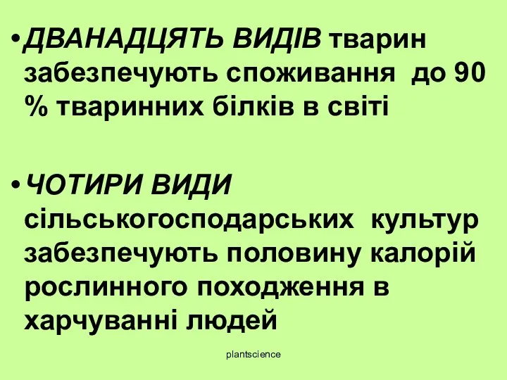 ДВАНАДЦЯТЬ ВИДІВ тварин забезпечують споживання до 90 % тваринних білків