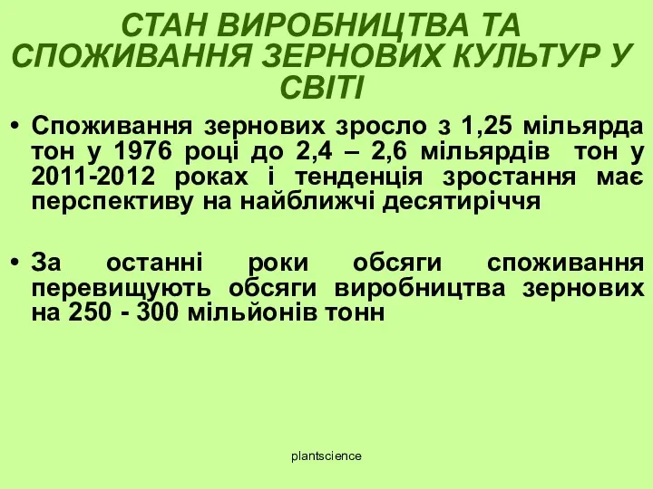 СТАН ВИРОБНИЦТВА ТА СПОЖИВАННЯ ЗЕРНОВИХ КУЛЬТУР У СВІТІ Споживання зернових