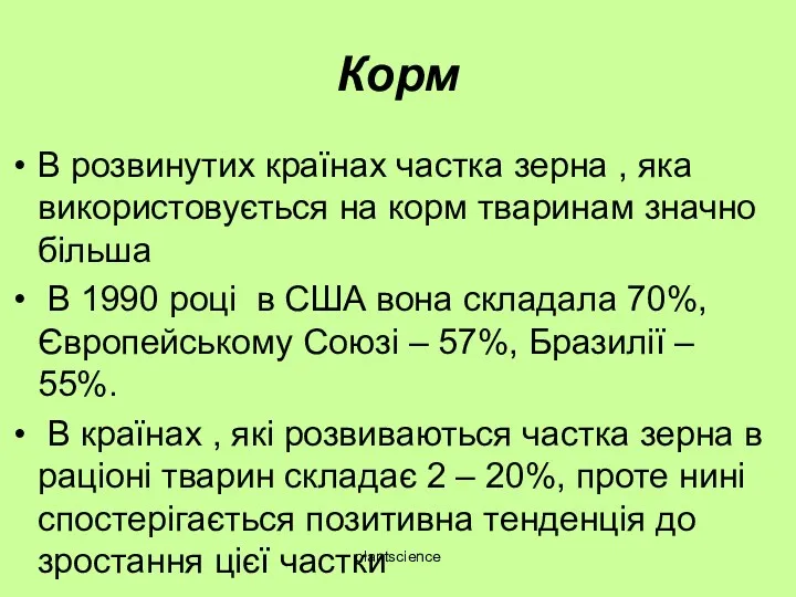 Корм В розвинутих країнах частка зерна , яка використовується на