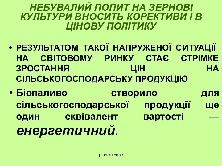 НЕБУВАЛИЙ ПОПИТ НА ЗЕРНОВІ КУЛЬТУРИ ВНОСИТЬ КОРЕКТИВИ І В ЦІНОВУ