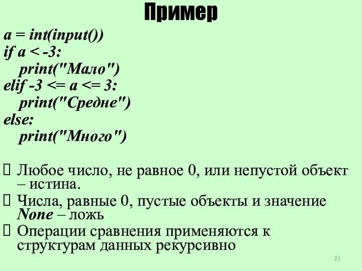 Пример a = int(input()) if a print("Мало") elif -3 print("Средне")