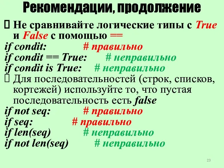 Рекомендации, продолжение Не сравнивайте логические типы с True и False