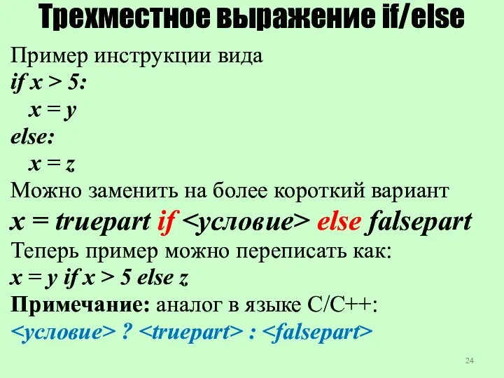 Трехместное выражение if/else Пример инструкции вида if x > 5: