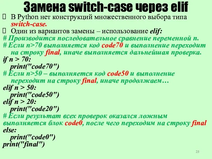 Замена switch-case через elif В Python нет конструкций множественного выбора