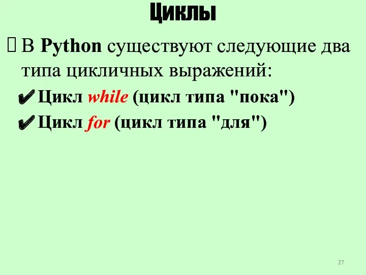 Циклы В Python существуют следующие два типа цикличных выражений: Цикл