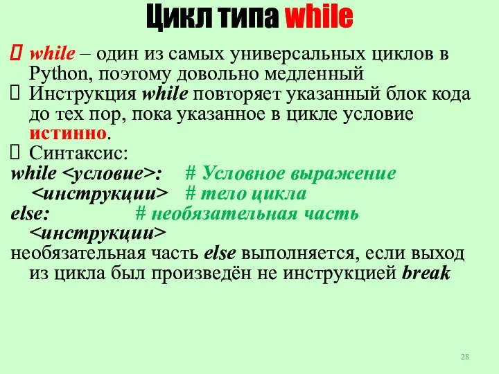 Цикл типа while while – один из самых универсальных циклов