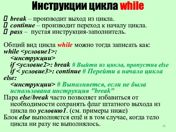 Инструкции цикла while break – производит выход из цикла. continue