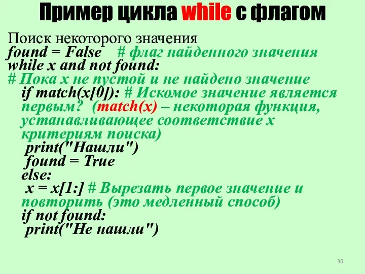 Пример цикла while с флагом Поиск некоторого значения found =