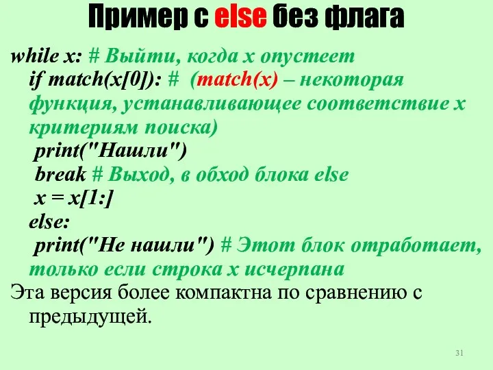 Пример с else без флага while x: # Выйти, когда