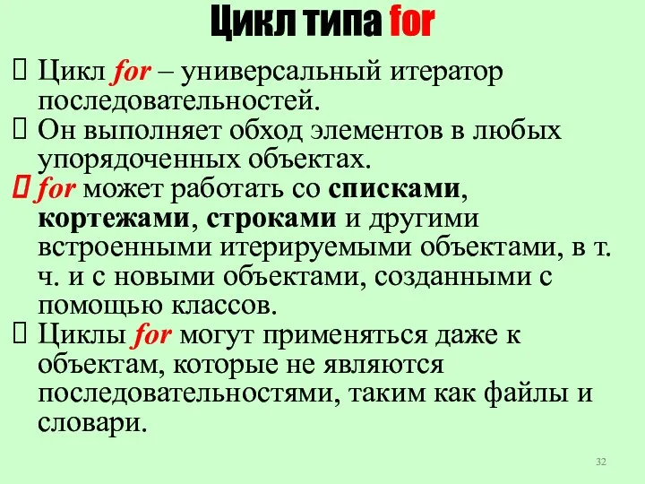 Цикл типа for Цикл for – универсальный итератор последовательностей. Он