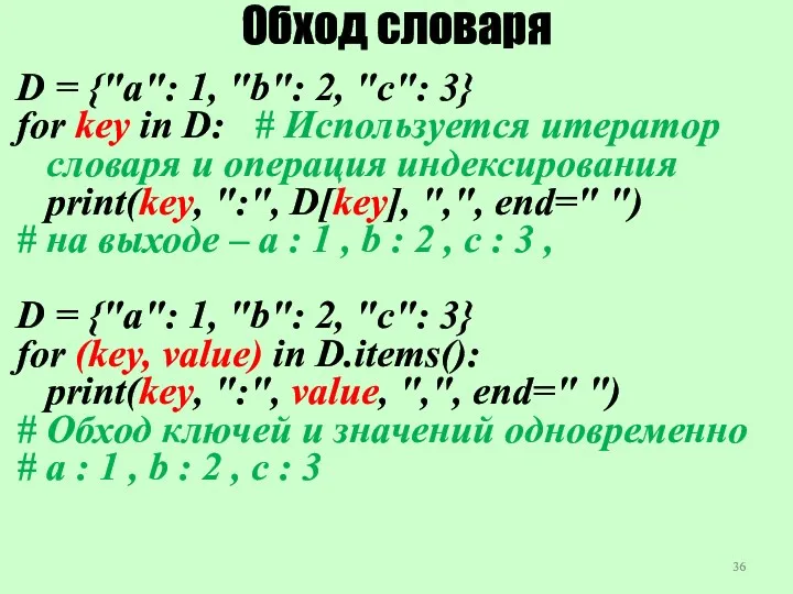 Обход словаря D = {"a": 1, "b": 2, "c": 3}