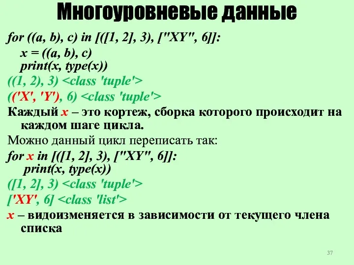 Многоуровневые данные for ((a, b), c) in [([1, 2], 3),