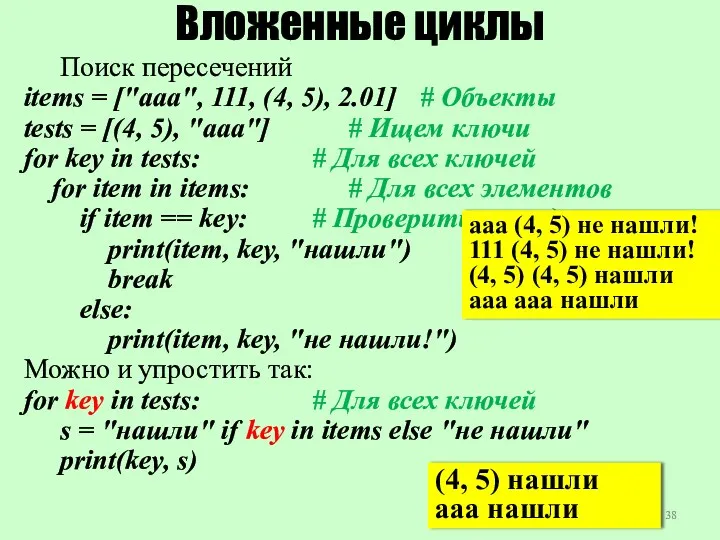 Поиск пересечений items = ["aaa", 111, (4, 5), 2.01] #