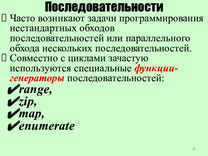 Последовательности Часто возникают задачи программирования нестандартных обходов последовательностей или параллельного