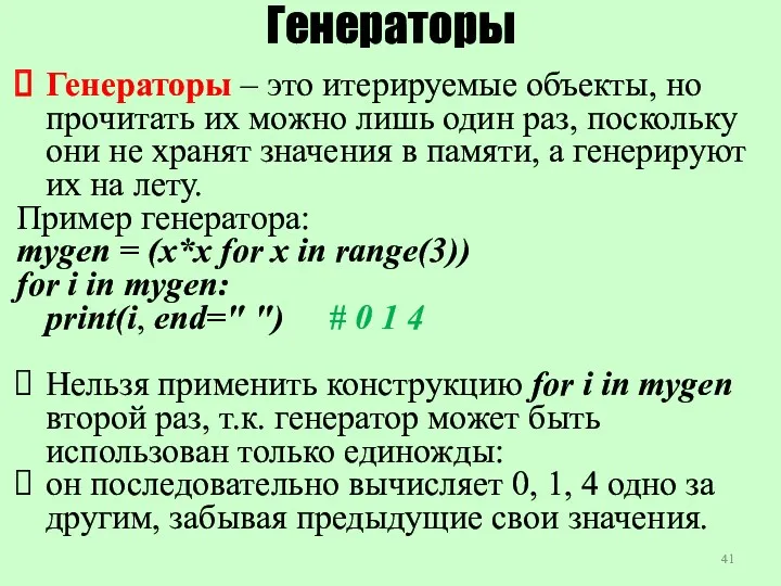 Генераторы Генераторы – это итерируемые объекты, но прочитать их можно