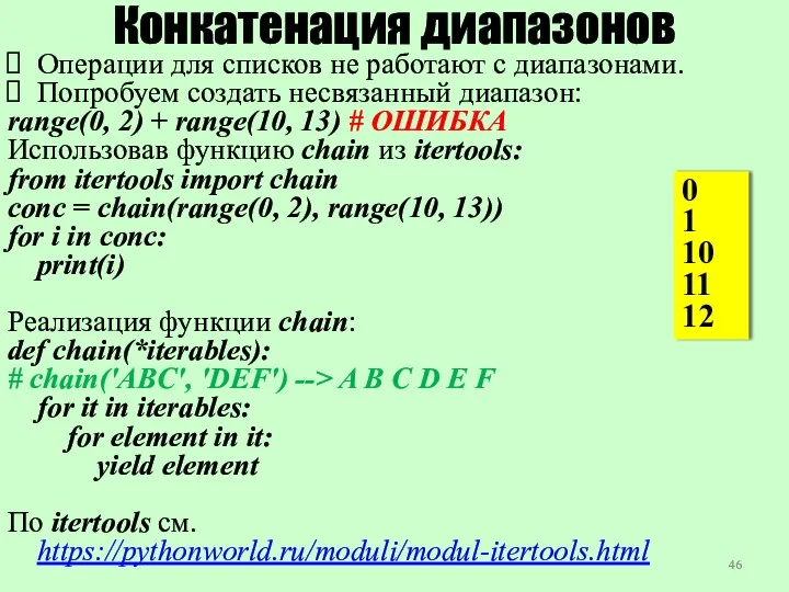 Конкатенация диапазонов Операции для списков не работают с диапазонами. Попробуем