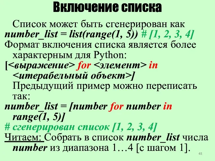 Включение списка Список может быть сгенерирован как number_list = list(range(1,