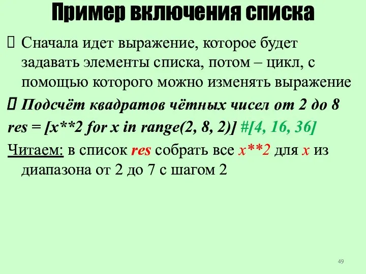 Пример включения списка Сначала идет выражение, которое будет задавать элементы