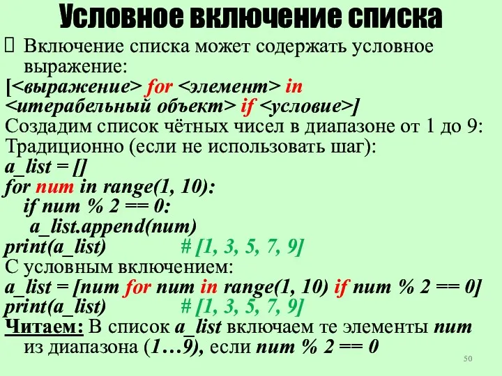 Условное включение списка Включение списка может содержать условное выражение: [