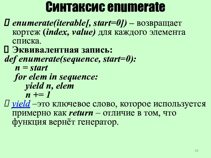 Cинтаксис enumerate enumerate(iterable[, start=0]) – возвращает кортеж (index, value) для